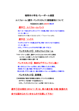 福岡市小学生バレーボール連盟 ユニフォーム（選手・ベンチスタッフ）規程
