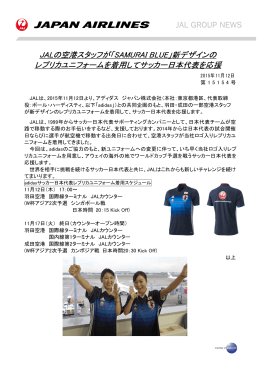新デザインの レプリカユニフォームを着用してサッカー日本