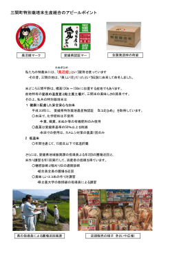 三間町特別栽培米生産組合のアピールポイント