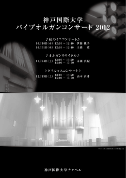 神戸国際大学パイプオルガンコンサート2012