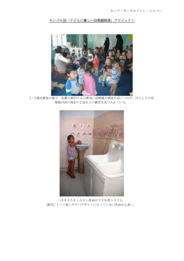 モンゴル国「子どもに優しい幼稚園推進」プロジェクト