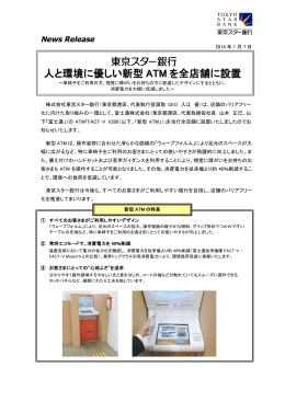人と環境に優しい新型ATM を全店舗に設置 : 東京スター銀行