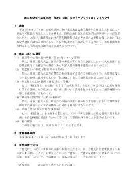 浦安市火災予防条例の一部改正（案）に伴うパブリックコメントついて 1