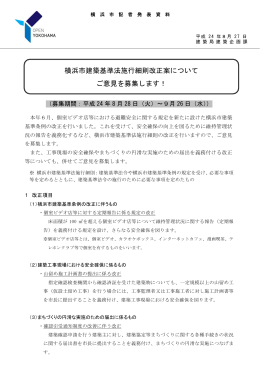 横浜市建築基準法施行細則の一部改正について