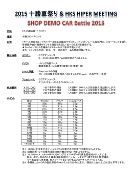 日時 2015年8月16日（日） 場所 十勝スピードウェイ 内容 1チーム車両