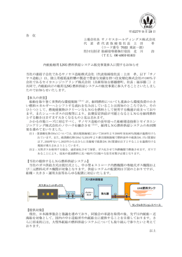 内航船舶用LNG燃料供給システム販売事業参入に関するお知らせ(PDF