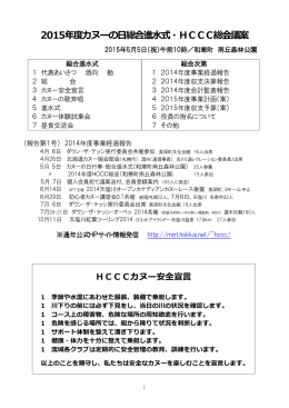 2015年度カヌーの日総合進水式・HCCC総会議案