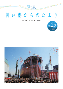 情報紙「港の風～神戸港からのたより」第25号(夏季)（PDF形式