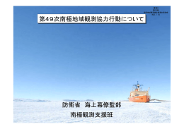 第132回南極地域観測統合推進本部総会 配付資料9～10 （PDF:1632KB）