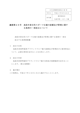 議案第26号 鳥取市多目的スポーツ広場の設置及び管理に関す る条例