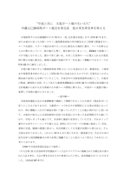 内藤名誉会長が書かれた文章（pdf）を 掲載させていただきました。