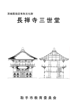 長禅寺三世堂の解説パンフレット [787KB pdfファイル]