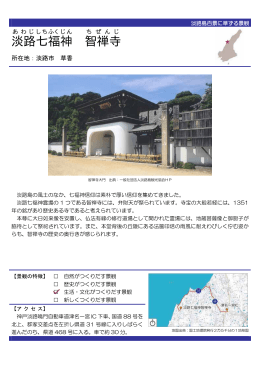 淡路七福神 智禅寺（PDF：50KB）
