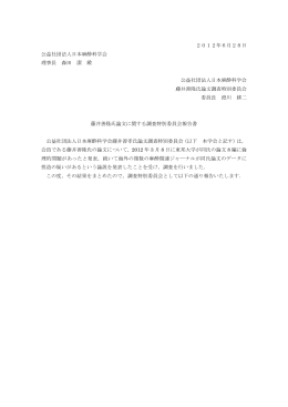 藤井善隆氏論文に関する調査特別委員会報告書