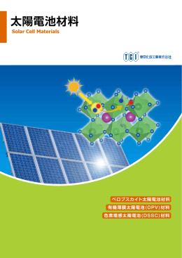 「太陽電池材料」 ダウンロード （PDFファイル 782KB） はこちら