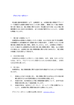 プライバシーポリシーについて - 司法書士藤井彰事務所オフィシャルサイト