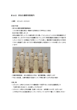 奈良仏像彫刻展案内 - 仏像彫刻やまと会