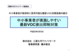 各業種で採用可能な最新VOC対策(PDF:365KB)
