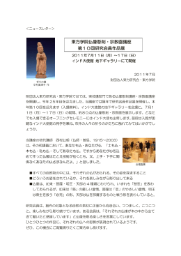 東方学院仏像彫刻・宗教画講座 第10回研究会員作品展