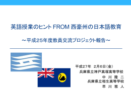 兵庫県・西豪州 教員交換プログラム報告会