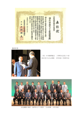 【授賞式】 （社）日本港湾協会 三村明夫会長より表 彰を受ける入山欣郎
