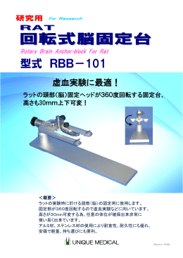 型式 RBB－101 - 株式会社ユニークメディカル