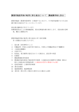 農業用 施設用地の転用に係る届出について（農振農用地も含む） [87KB