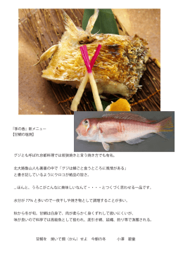 『季の香』新メニュー 【甘鯛の塩焼】 グジとも呼ばれ京都料理では若狭