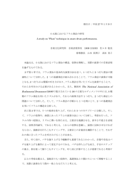 提出日：平成 27 年 1 月 9 日 小太鼓におけるフラム奏法の研究 A study