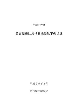 平成24年度 名古屋市における地盤沈下の状況 (PDF形式, 643.13KB)