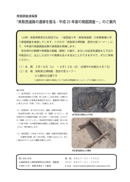 鳥取西道路の遺跡を掘る - 平成 25 年度の発掘調査