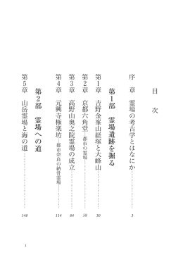 第 1部 霊場遺跡を掘る 第 2部 霊場への道