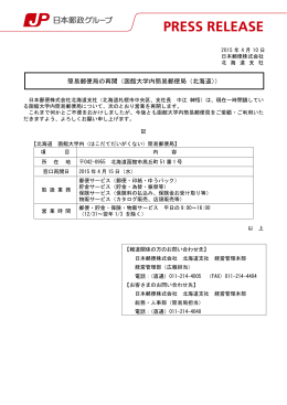 簡易郵便局の再開（函館大学内簡易郵便局（北海道））