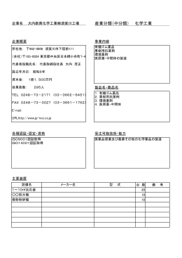 企業名 大内新興化学工業  須賀川工場 産業分類（中分類） 化学工業