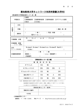 愛知教育大学ネットワーク利用申請書(大学内)