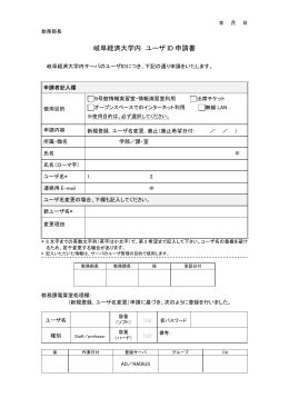 岐阜経済大学内 ユーザ ID 申請書