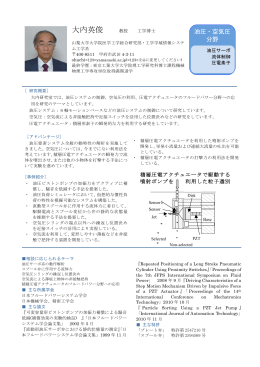 大内英俊 - 日本フルードパワーシステム学会