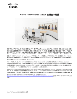 Cisco TelePresence IX5000 会議室の推奨