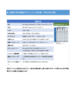 長崎大学が推奨するパソコンの仕様（平成 26 年度）