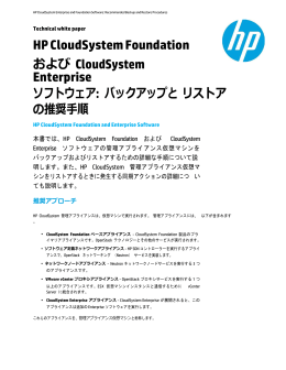HP CloudSystem Foundation および CloudSystem Enterprise