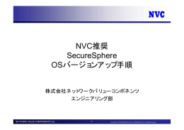 NVC推奨OSバージョンアップ手順 - ネットワークバリューコンポネンツ