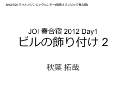 JOI 春合宿 2012 Day1 ビルの飾り付け 2