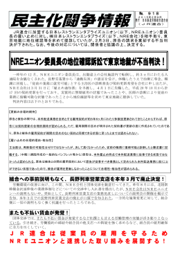 NREユニオン委員長の地位確認訴訟で東京地裁が不当判決！