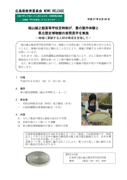 福山誠之館高等学校定時制が，畳の製作体験と 県立歴史博物館の夜間