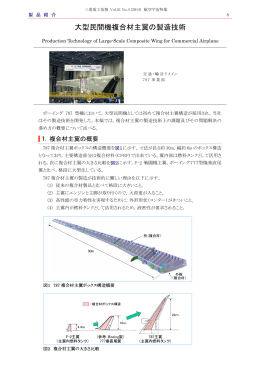 大型民間機複合材主翼の製造技術,三菱重工技報 Vol.51 No.4(2014)
