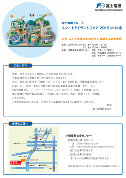 富士電機グループ スマートアイランドフェア 2015 in 沖縄