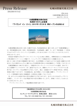 札幌国際観光株式会社 利尻町でホテルを取得 「アイランド イン リシリ
