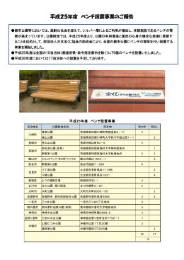 【公園財団】平成25年度 ベンチ設置事業のご報告（PDF）