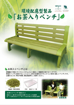 伊藤園の「茶殻リサイクルシステム」によリ誕生した機能性を有するベンチ