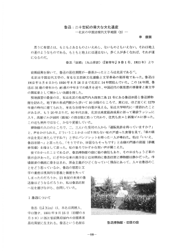 魯迅：二十世紀の偉大な文化遺産 一北京の中国近現代文学地図（2